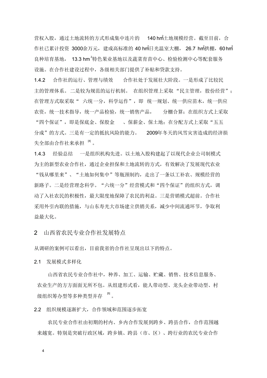 山西省农民专业合作社典型模式研究_第4页