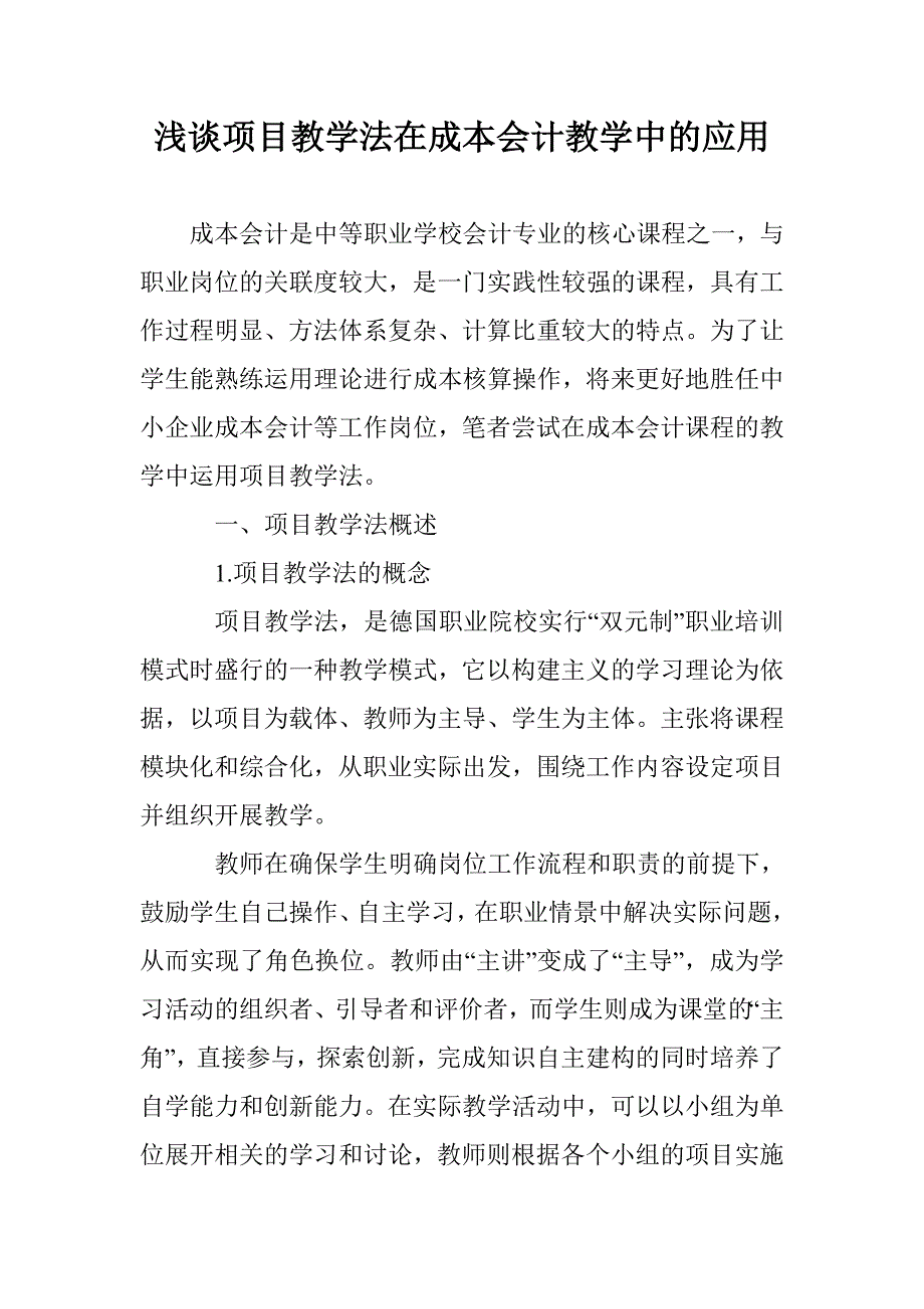 浅谈项目教学法在成本会计教学中的应用_第1页