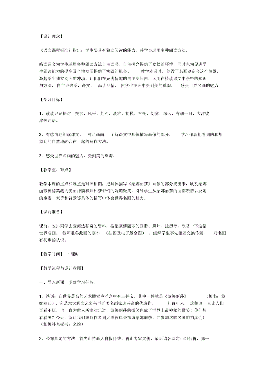 彰显个性,鲜活课堂——《蒙娜丽莎之约》教学设计_第1页