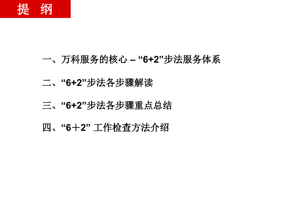 万科地产服务核心+步法介绍_第2页