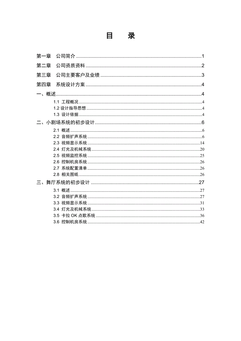 &#215;&#215;小剧场系统设计方案_第2页