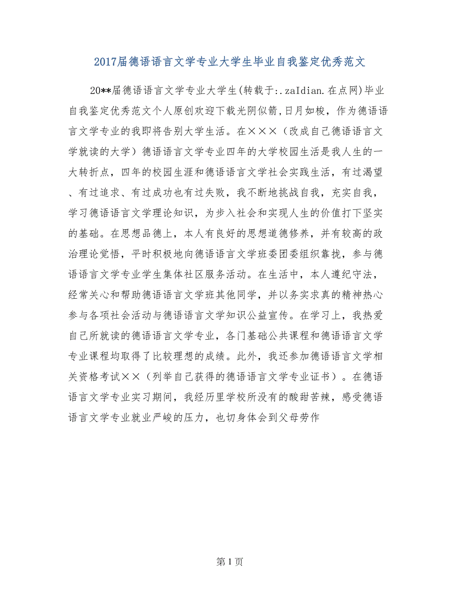 2017届德语语言文学专业大学生毕业自我鉴定优秀范文_第1页