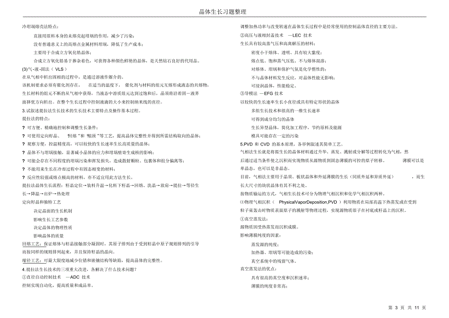 晶体生长复习资料_第3页