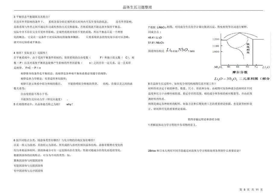 晶体生长复习资料_第5页