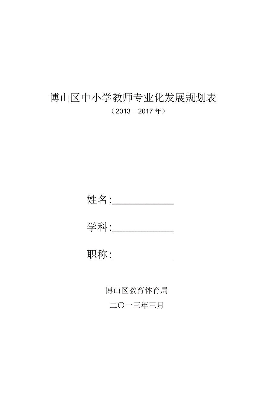 博山区教师个人专业发展规划表_第1页