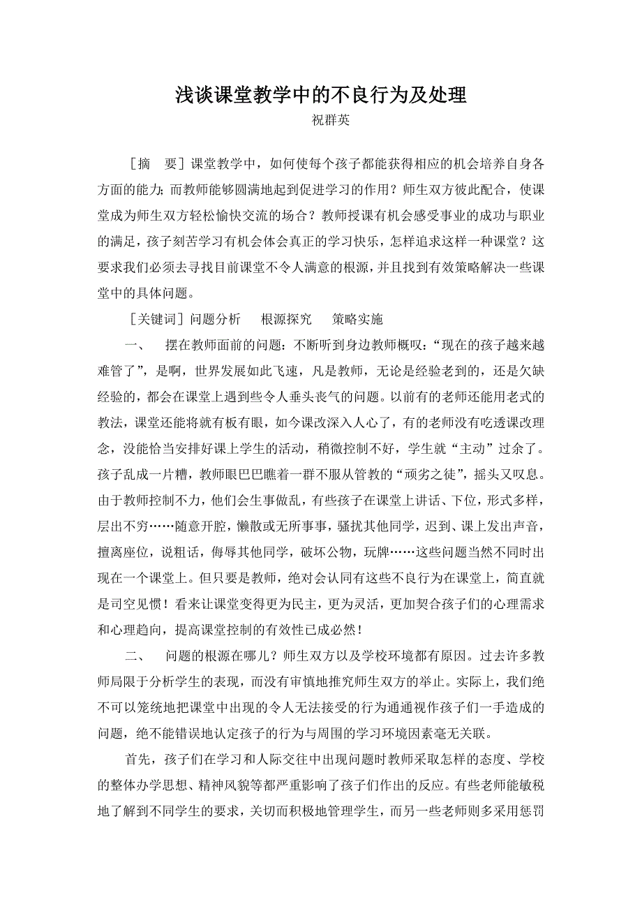 浅谈课堂教学中的不良行为及处理_第1页