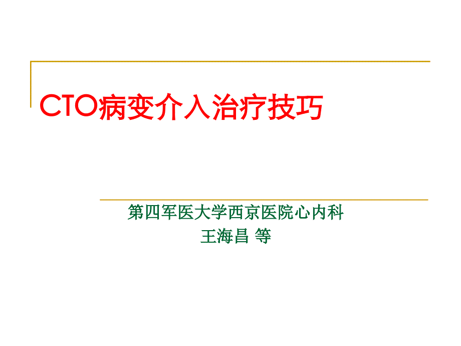 CTO病变介入治疗技巧-王海昌_第1页