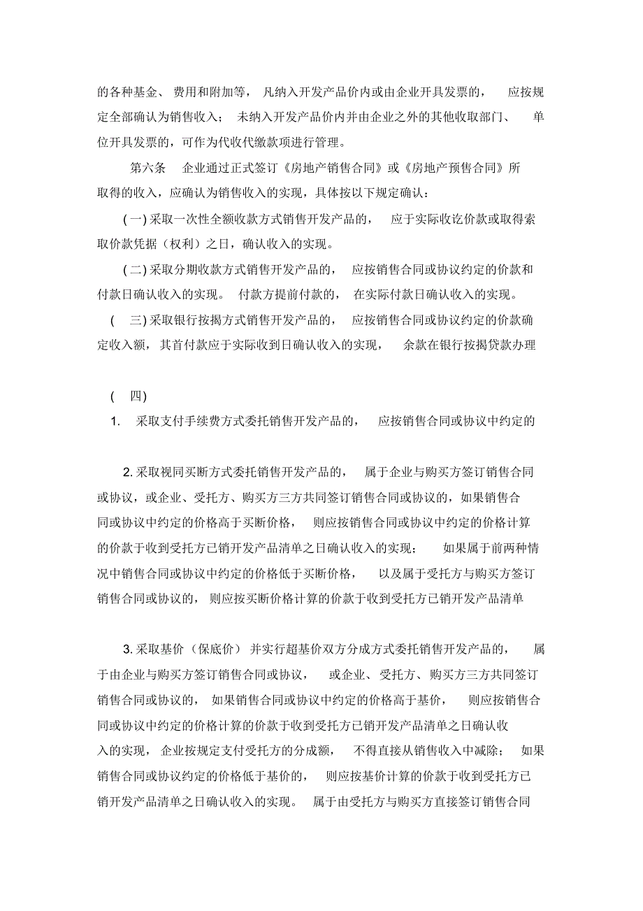 房地产企业所得税法规_第2页