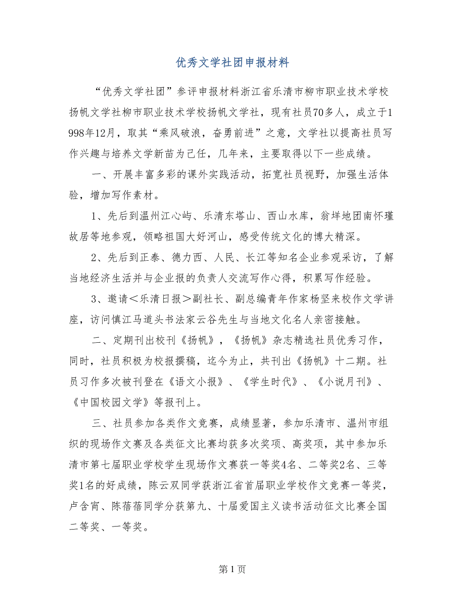 优秀文学社团申报材料_第1页