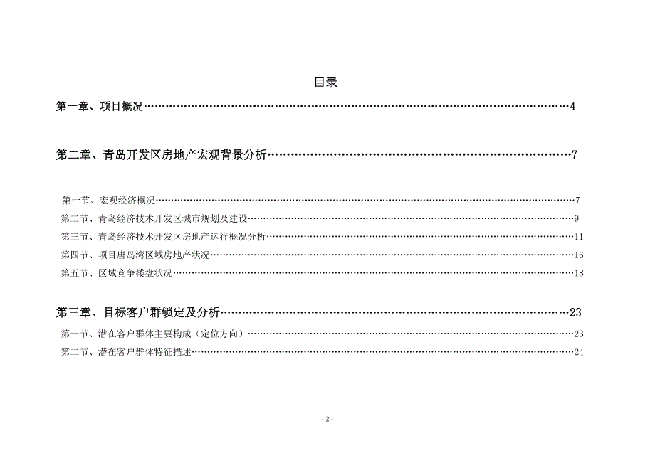 青岛开发区华裕-唐城项目市场分析定位报告_第2页