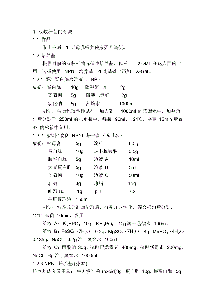 实验方案(双歧杆菌的分离)_第1页