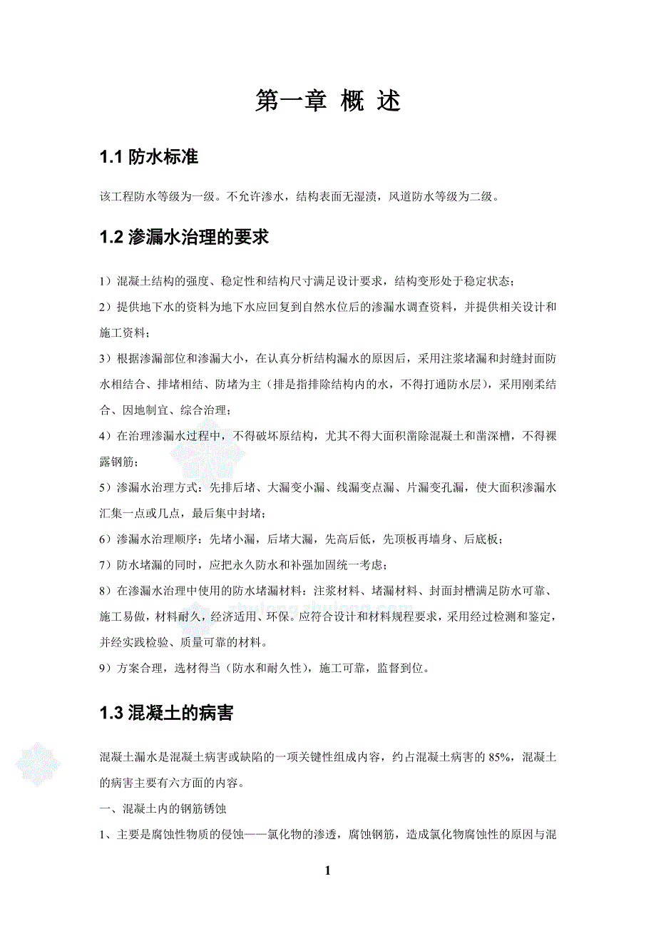 [深圳]地铁车站防水堵漏专项施工方案_第3页