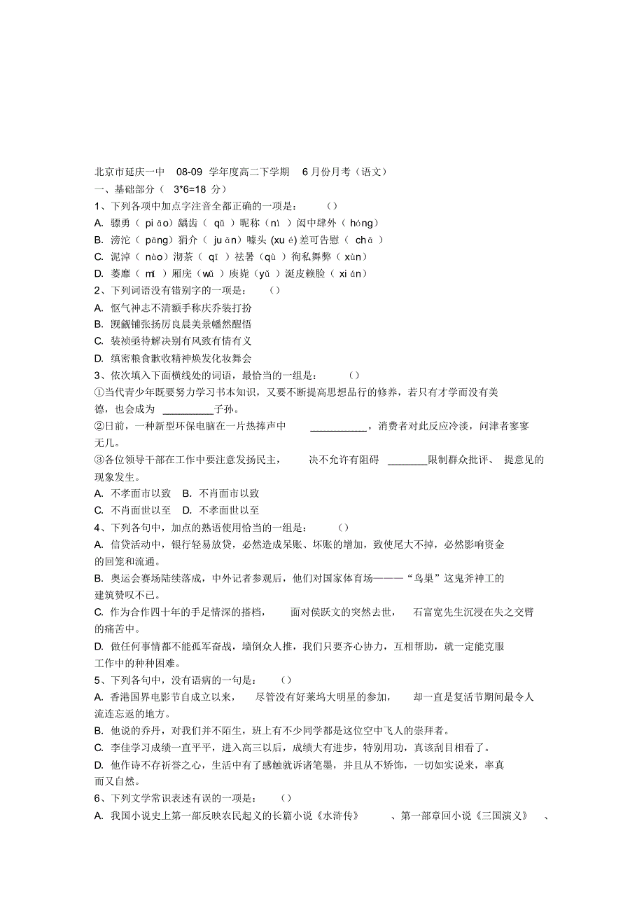 北京市延庆一中08-09学年度高二下学期6月份月考(语文)_第1页