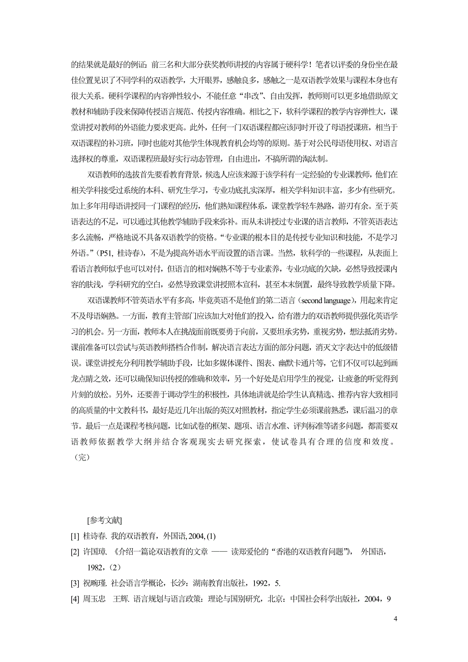 [教育学]对本科双语教学的考察与研究final_第4页