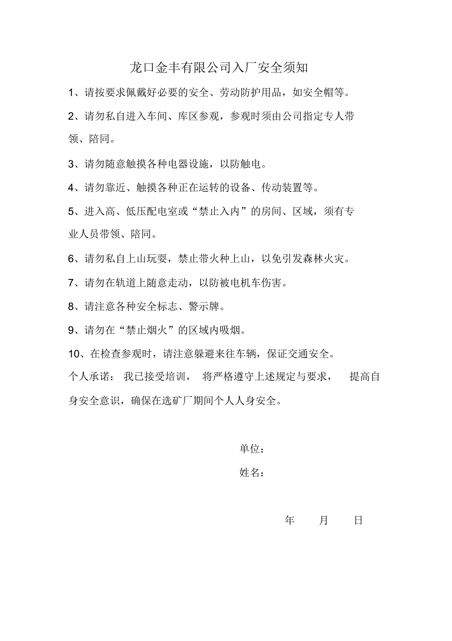 龙口金丰有限公司入厂安全须知2_第1页