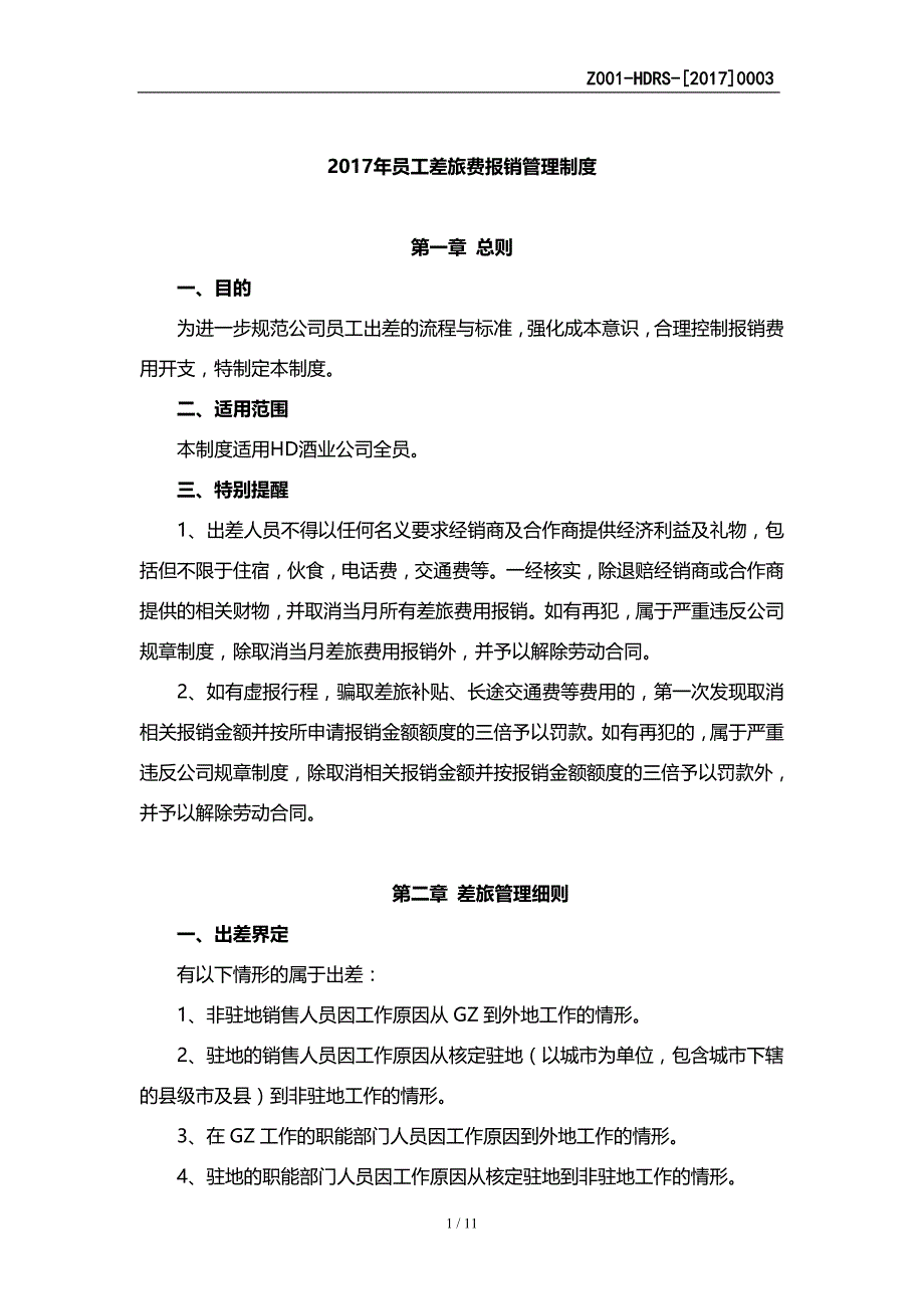 HD酒业有限公司（销售型）员工差旅费管理制度-经典示范版_第1页