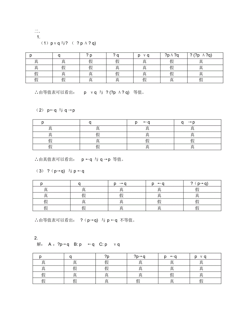 形式逻辑蔡贤浩部分习题答案_第3页