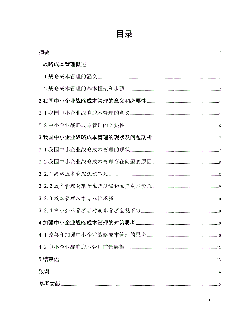 毕业论文(设计)-浅析中小企业战略成本管理_第1页