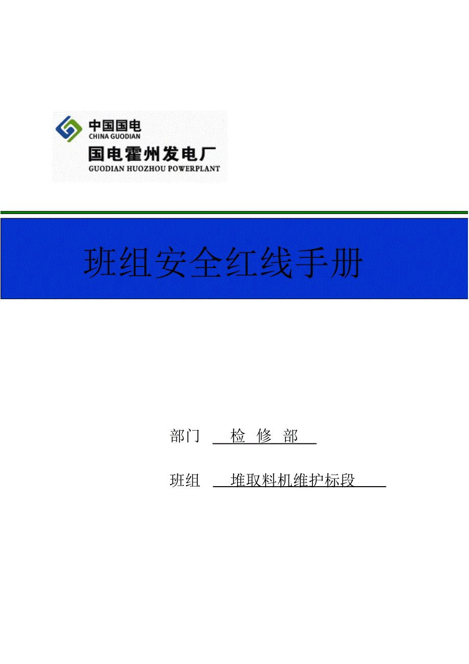 安全生产红线及风险预控手册_第1页