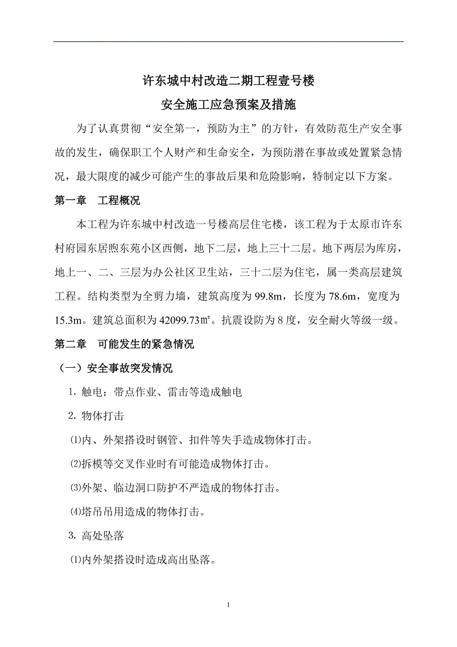 安全生产事故应急救援预案及措施_第1页