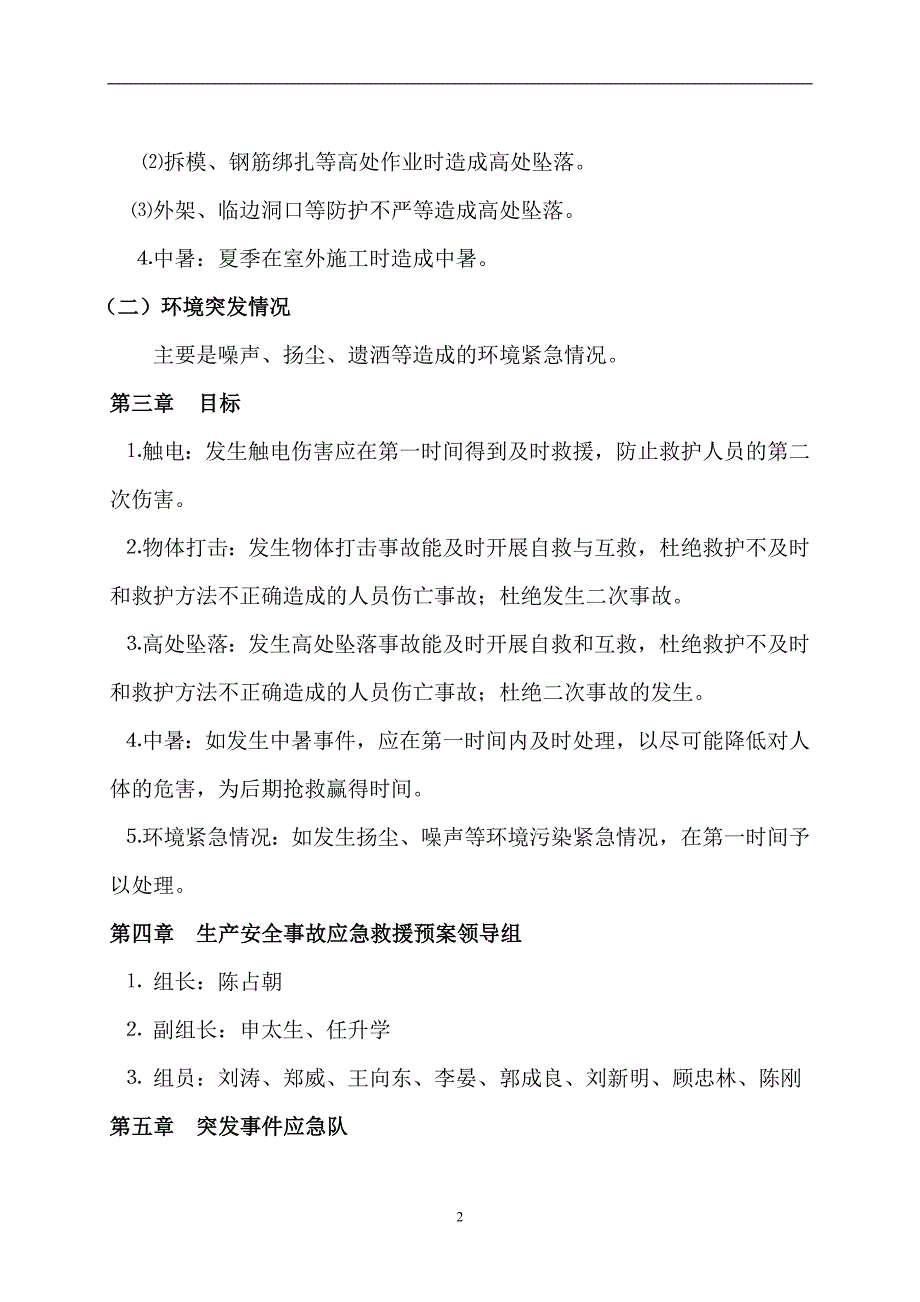 安全生产事故应急救援预案及措施_第2页