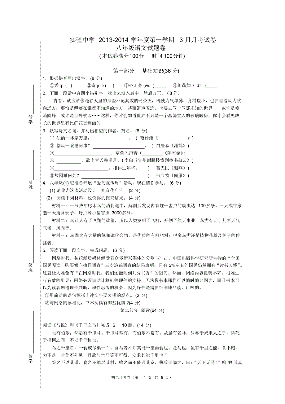 实验中学初二语文2014.3月考试题_第1页