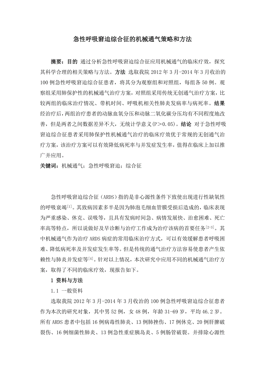 急性呼吸窘迫综合征的机械通气策略和方法_第1页