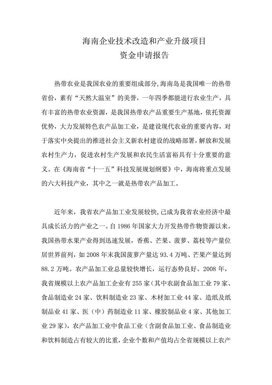 海南企业技术改造和产业升级项目资金申请报告_第1页