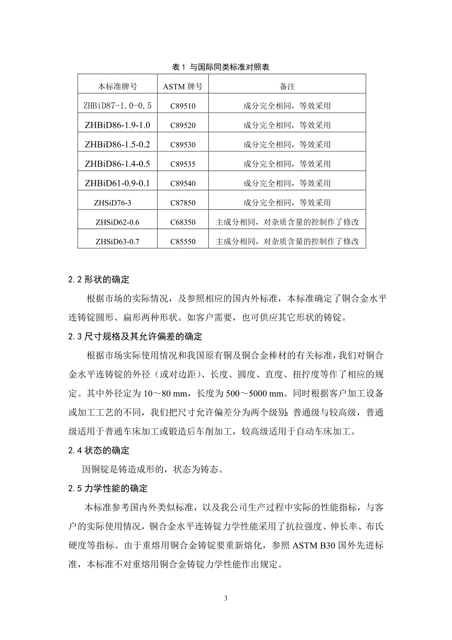 生活饮用水系统零部件用铜合金铸锭征求意见稿_第3页