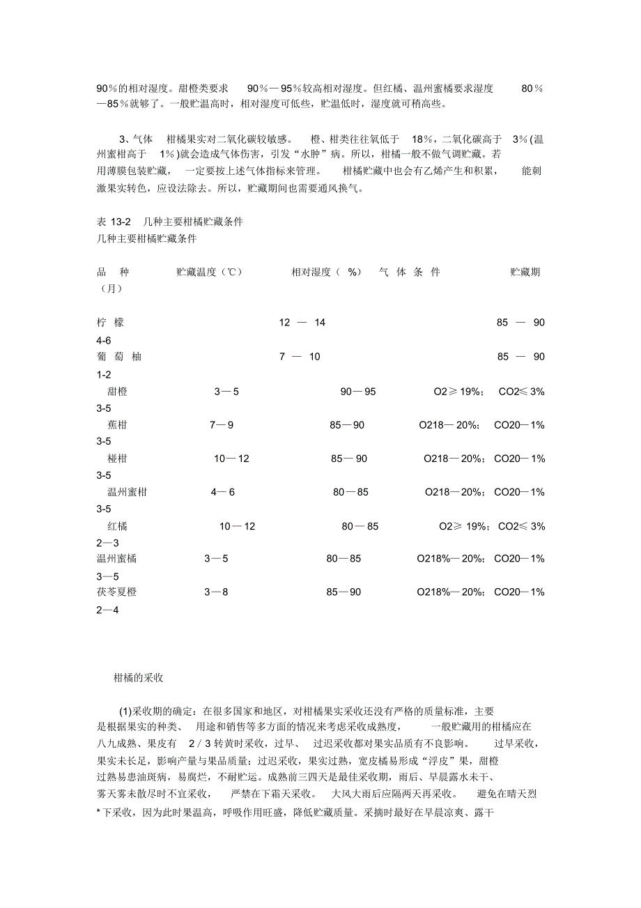 最全柑橘水果存储技术_第4页