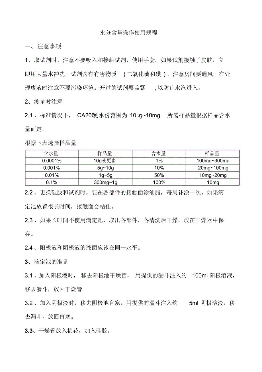 水分含量操作使用规程_第1页