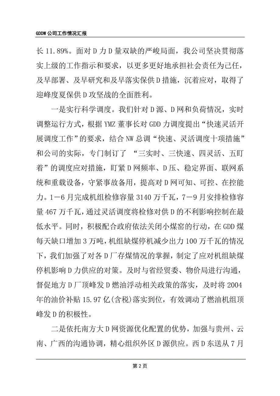 大型国企向省政府领导汇报一至三季度情况-重点参考版_第2页