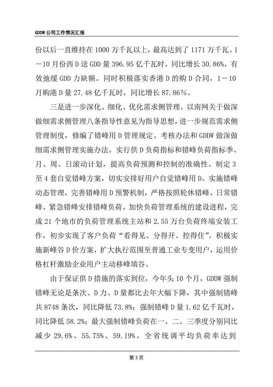 大型国企向省政府领导汇报一至三季度情况-重点参考版_第3页