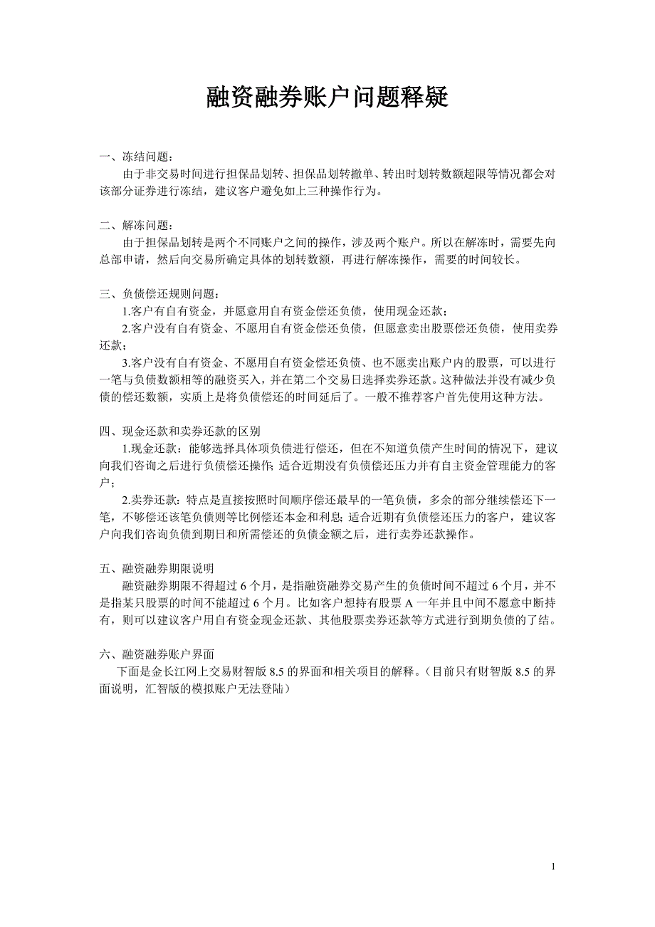 融资融券账户问题释疑9月19日版_第1页