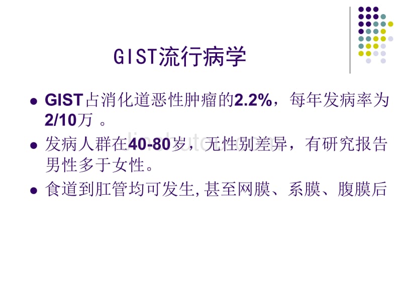 胃肠间质瘤(GIST)_第4页