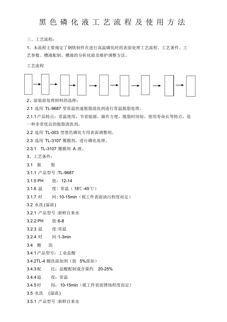 黑色锰系磷化工艺文件_第1页