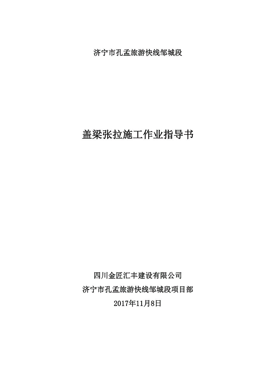 孔孟快线预应力施工_第1页