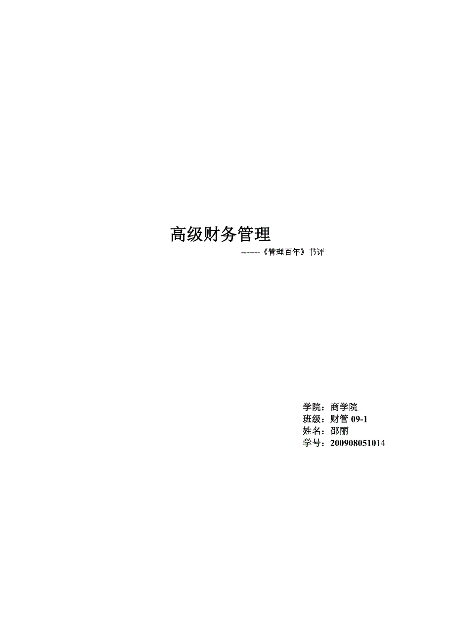 “管理百年”书评_第1页