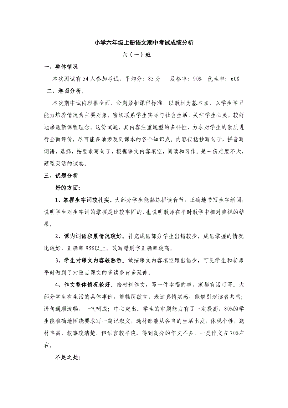 小学六年级语文期中考试试卷分析_第1页