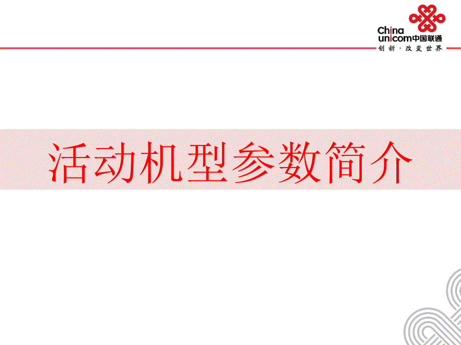 联通存费送机活动机型参数及合约价格_第1页