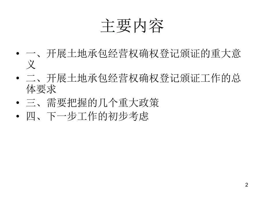 四川农村土地承包经营权确权登记颁证若干问题_第2页