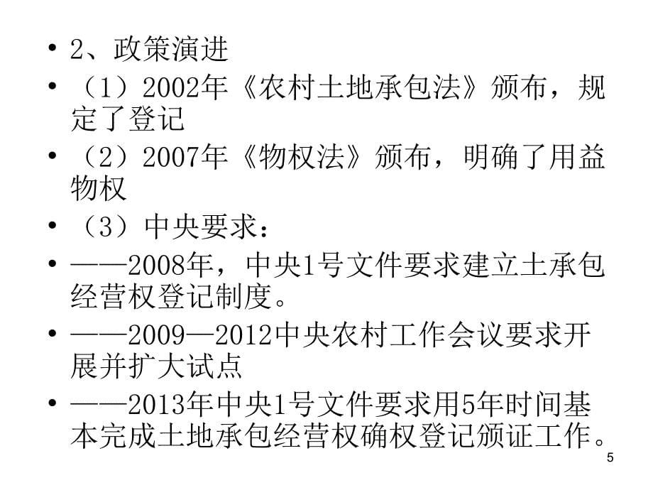 四川农村土地承包经营权确权登记颁证若干问题_第5页