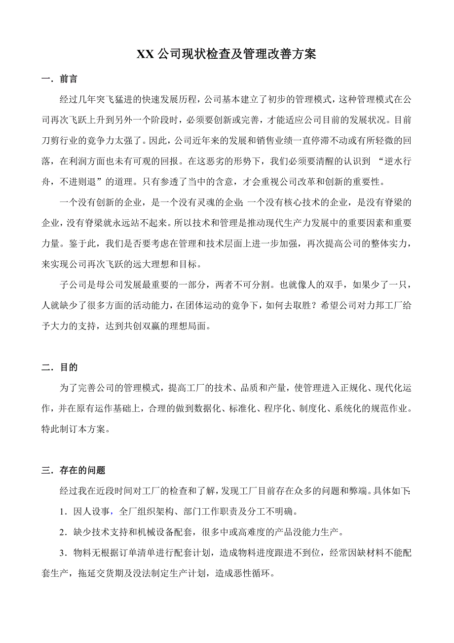 公司现状检查及管理改善方案_第1页