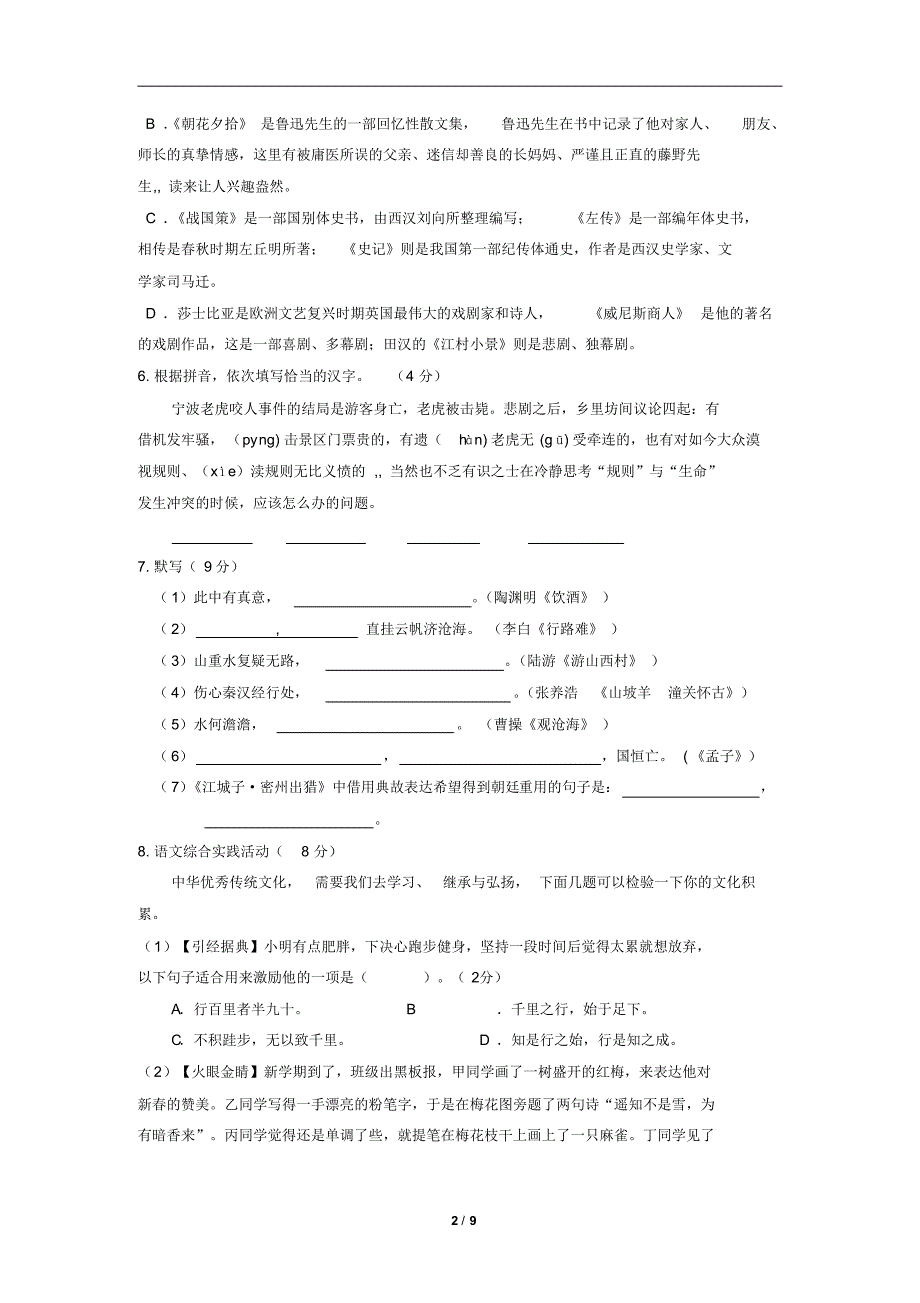 南师大第二附属初中2017年中考网络阅卷适应性试题语文试卷_第2页