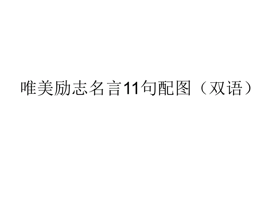 唯美励志名言11句配图(双语)_第1页