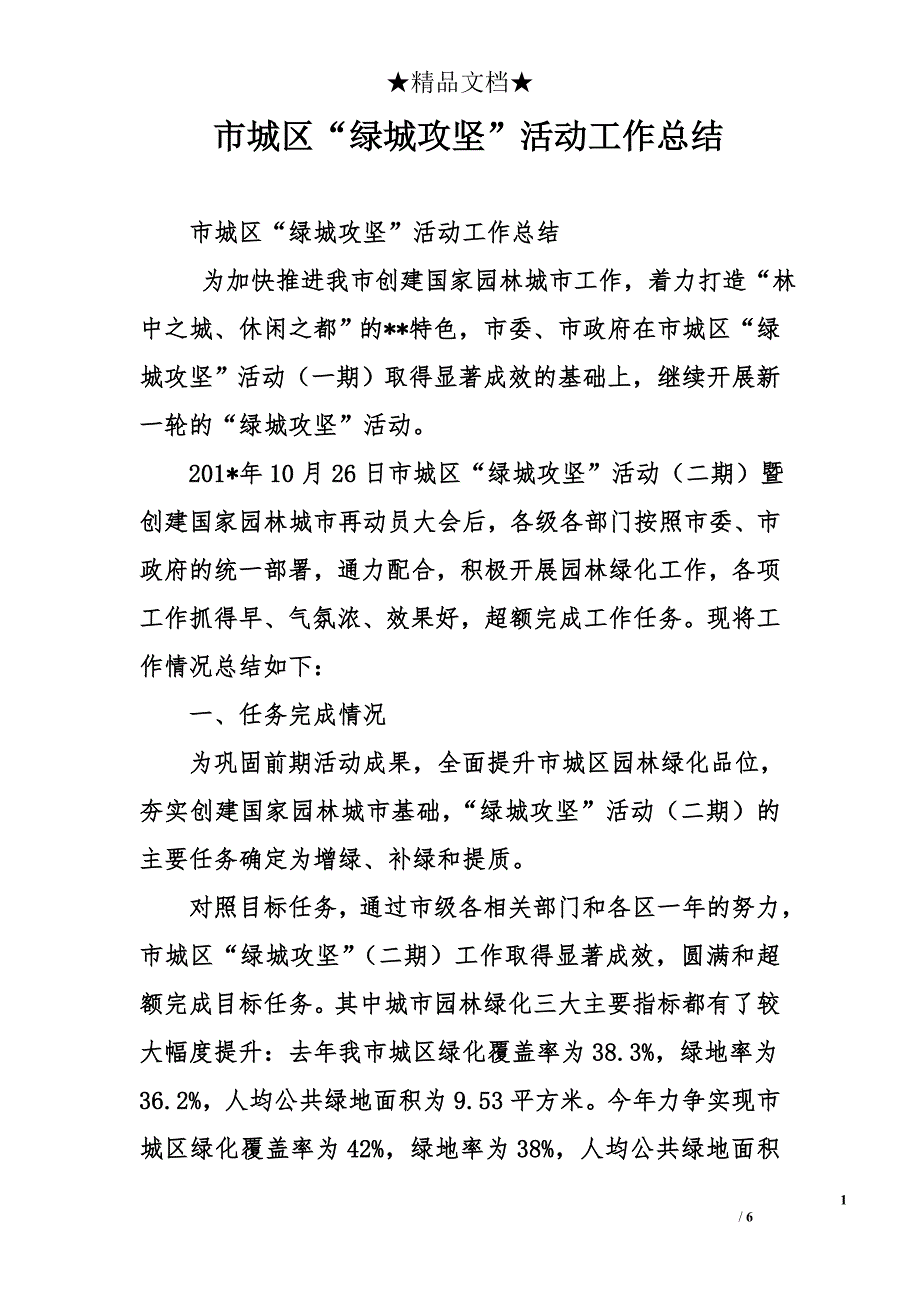 市城区“绿城攻坚”活动工作总结_第1页