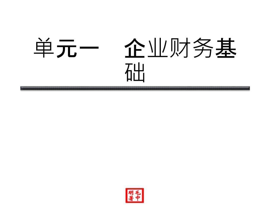 企业财务(201506经贸外语学院教学)总复习课件_第5页