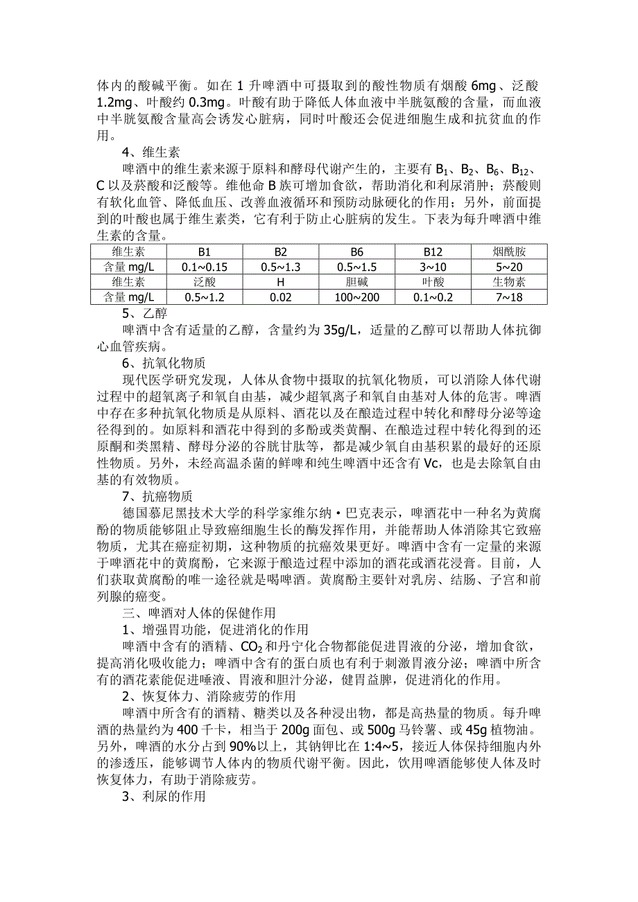 啤酒营养成分及其对人体的保健功能_第2页