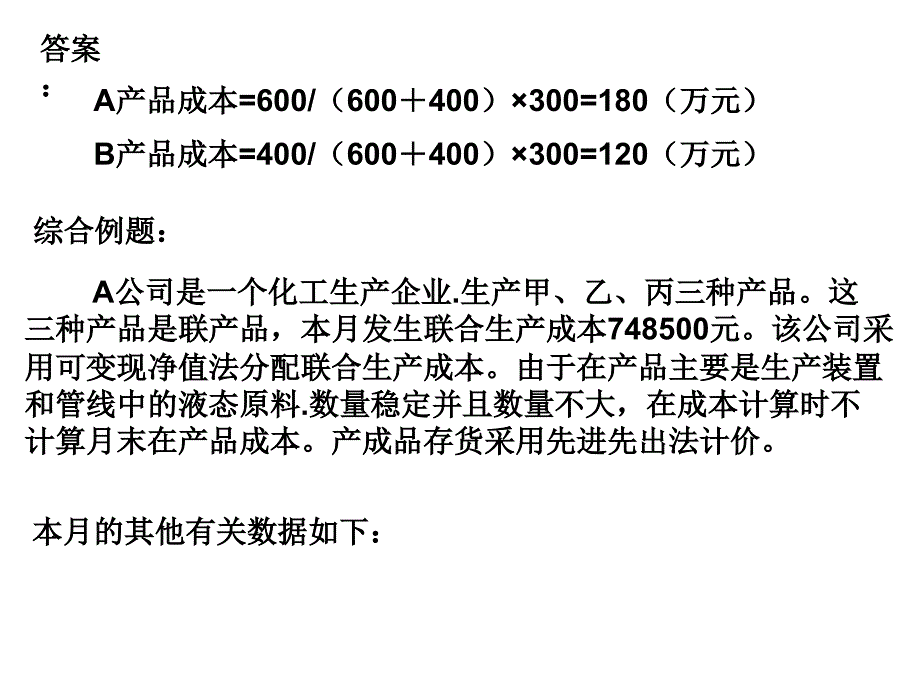 联产品和副产品的成本分配_第4页