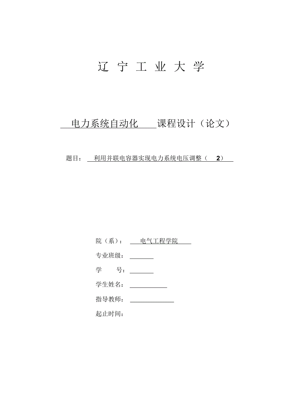 利用并联电容器实现电力系统电压调整(2)_第1页